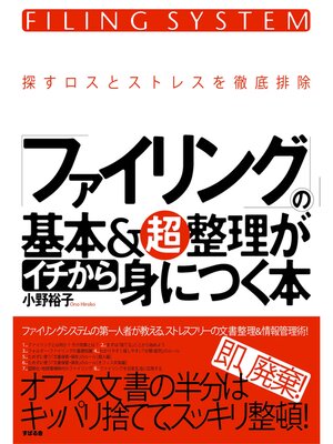 cover image of 「ファイリング」の基本＆超整理がイチから身につく本